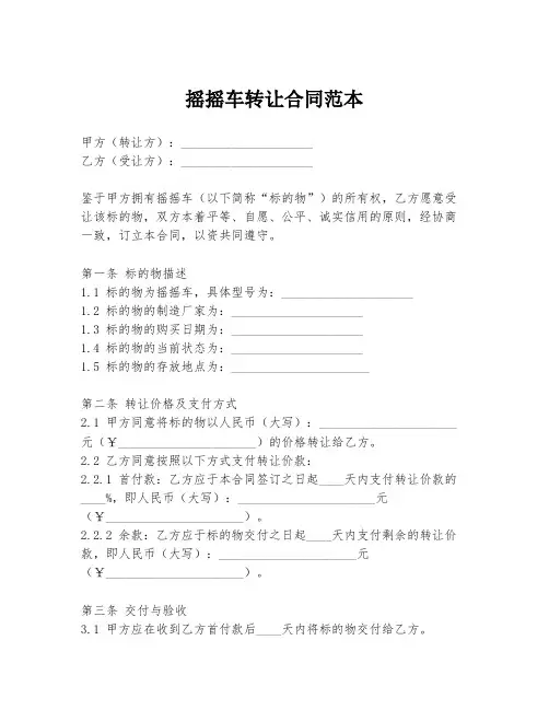 摇摇车转让合同范本