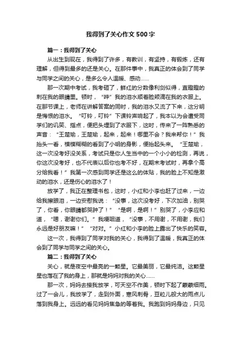 我得到了关心作文500字
