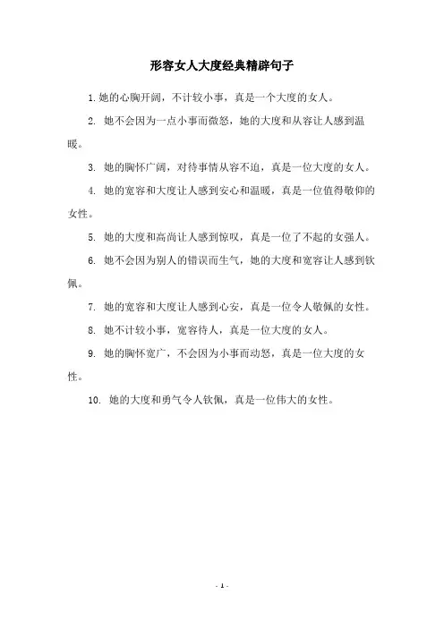 形容女人大度经典精辟句子