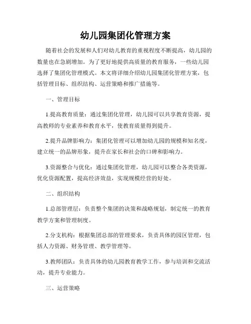 幼儿园集团化管理方案