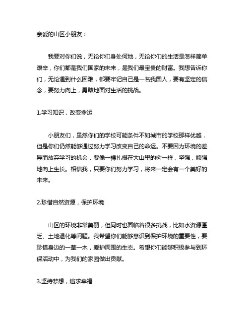 给边远山区小朋友的一封信200字