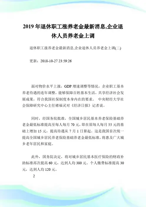 退休职工涨养老金最新消息,企业退休人员养老金上调.doc
