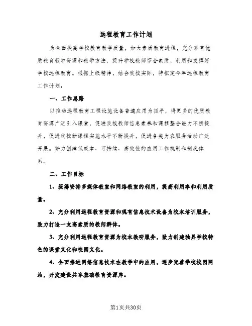 远程教育工作计划(八篇)