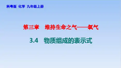 3.4物质组成的表示式PPT九年级化学科粤版上册精品课件