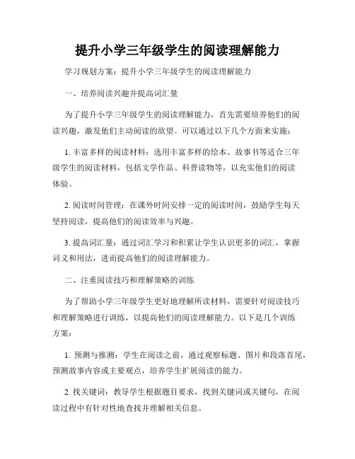 提升小学三年级学生的阅读理解能力