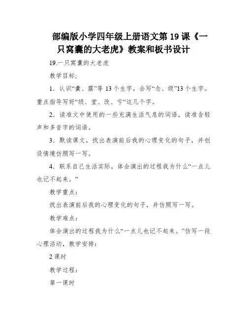 部编版小学四年级上册语文第19课《一只窝囊的大老虎》教案和板书设计