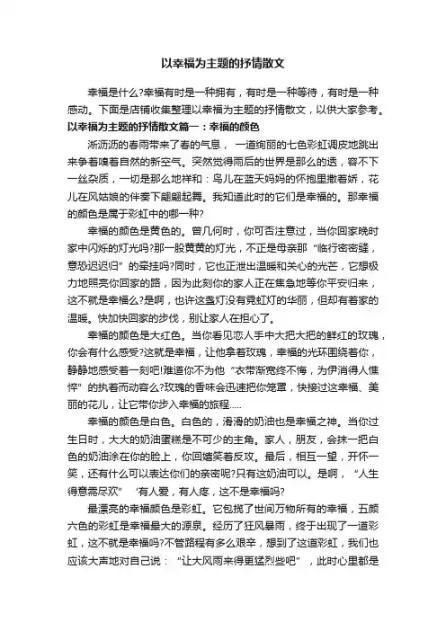以幸福为主题的抒情散文