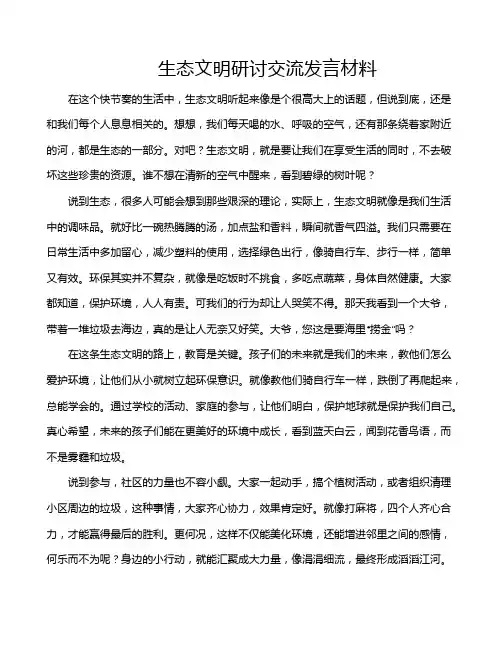 生态文明研讨交流发言材料