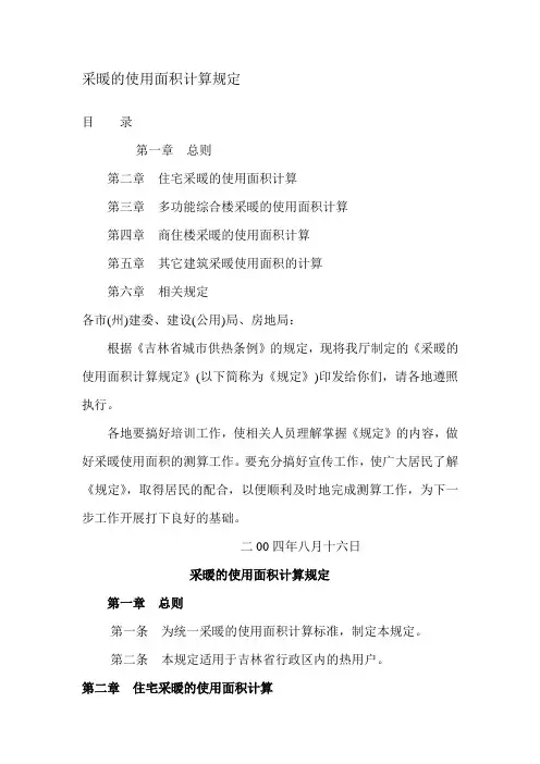 采暖的使用面积计算规定