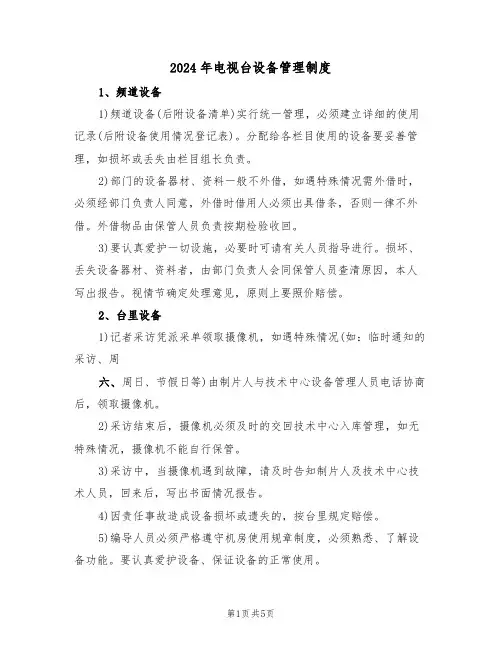 2024年电视台设备管理制度（二篇）