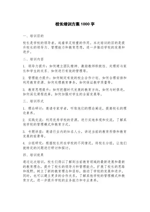 校长培训方案