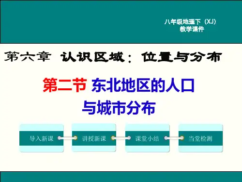 最新湘教版八年级地理下东北地区的人口与城市分布ppt公开课优质教学课件