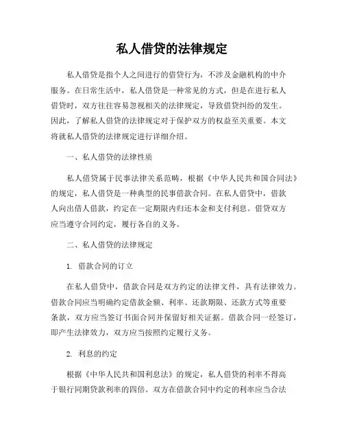 私人借贷的法律规定