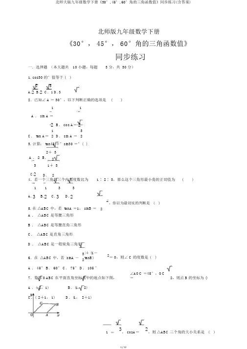 北师大版九年级数学下册《30°,45°,60°角的三角函数值》同步练习(含答案)