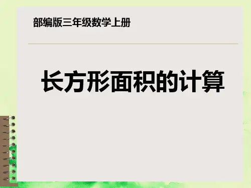 部编版数学三年级上册《长方形面积的计算》PPT课件