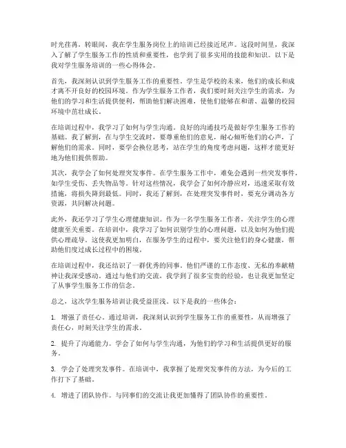 学生服务培训心得体会范文
