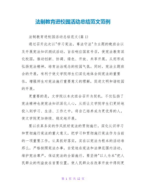 法制教育进校园活动总结范文范例
