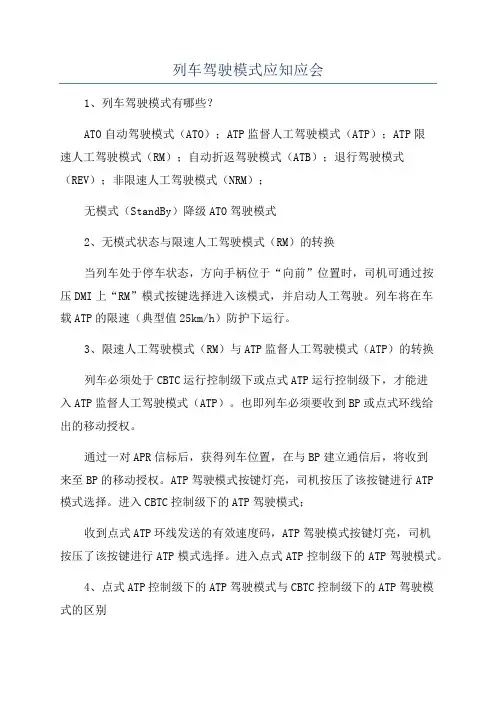 列车驾驶模式应知应会