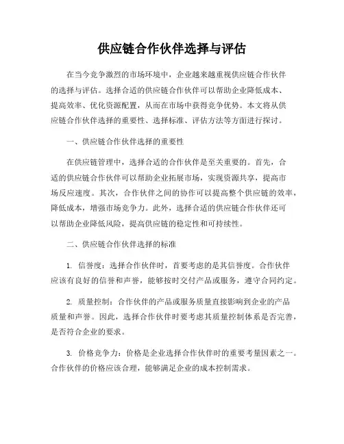 供应链合作伙伴选择与评估