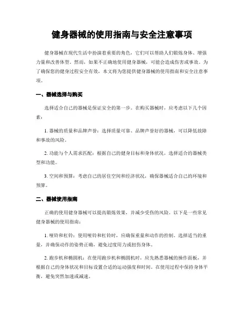 健身器械的使用指南与安全注意事项