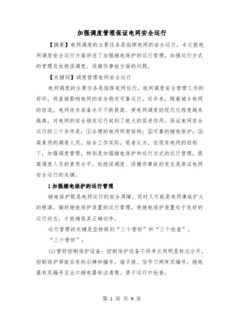 加强调度管理保证电网安全运行(三篇)