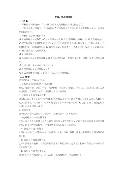 开标、评标和定标