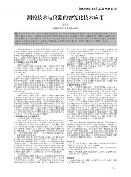 测控技术与仪器的智能化技术应用