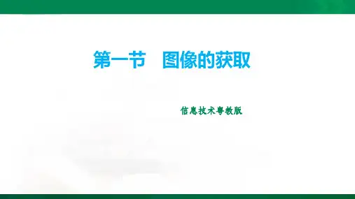 第一节   图像的获取 课件ppt