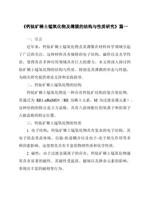 《2024年钙钛矿稀土锰氧化物及薄膜的结构与性质研究》范文