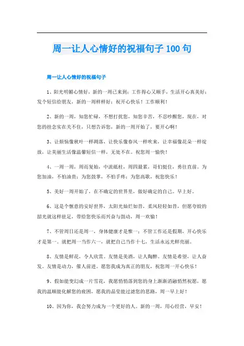 周一让人心情好的祝福句子100句