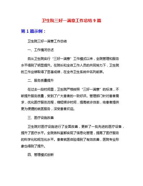 卫生院三好一满意工作总结9篇