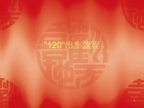 120出车流程