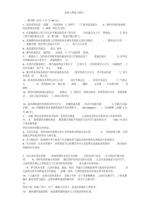 供热工程复习重点