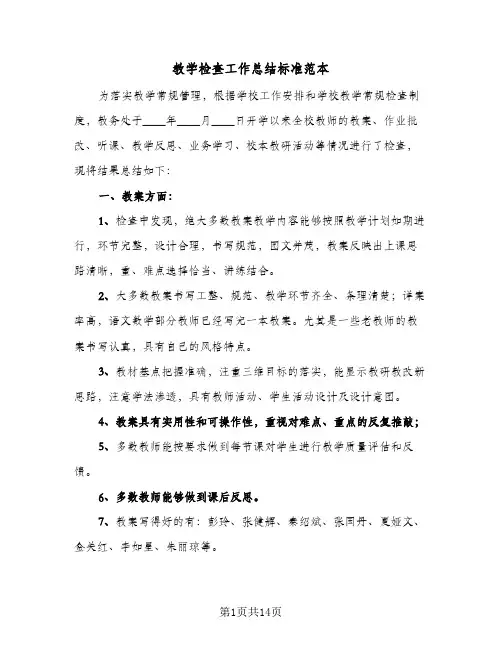 教学检查工作总结标准范本(7篇)