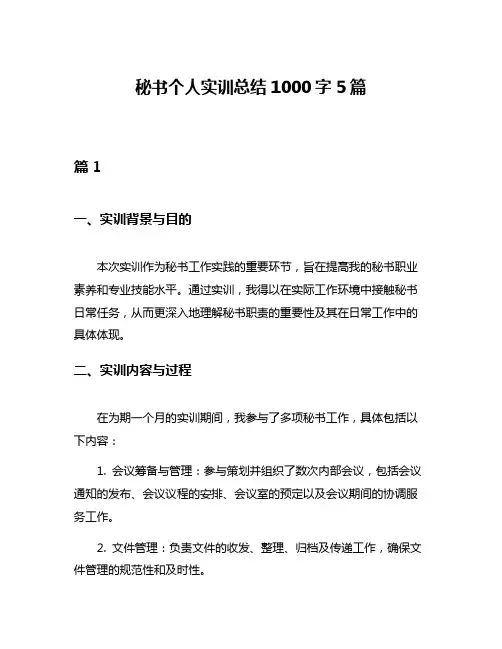 秘书个人实训总结1000字5篇