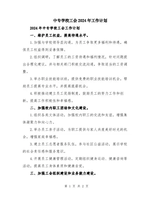 中专学校工会2024年工作计划