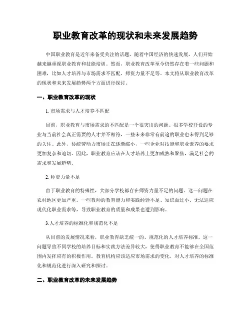 职业教育改革的现状和未来发展趋势