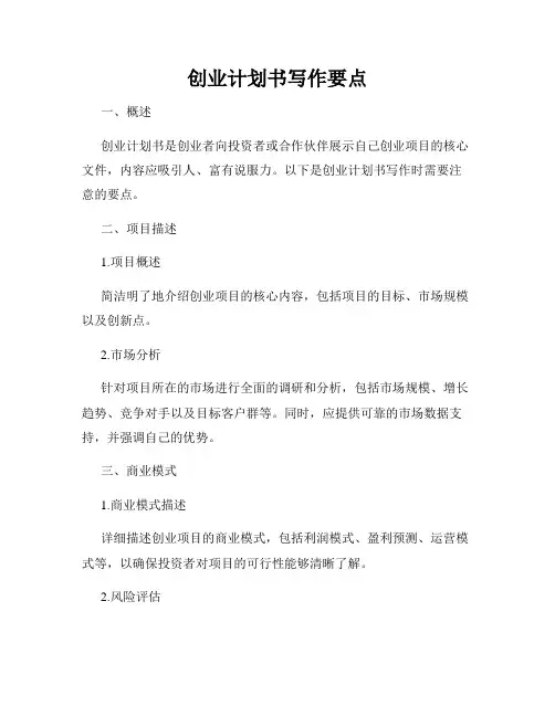 创业计划书写作要点
