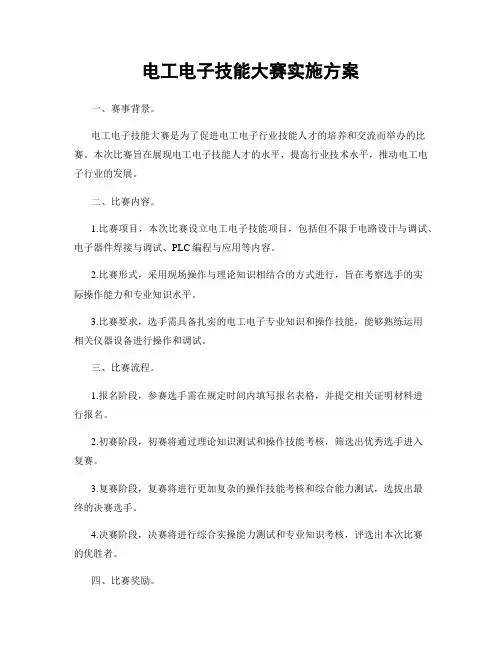 电工电子技能大赛实施方案