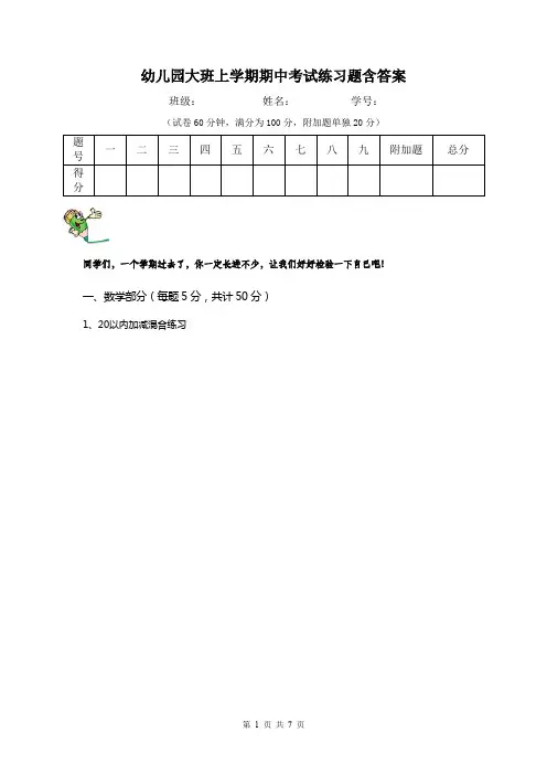 幼儿园大班上学期期中考试练习题含答案