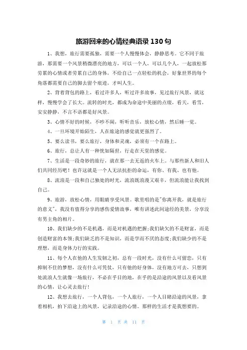 旅游回来的心情经典语录130句