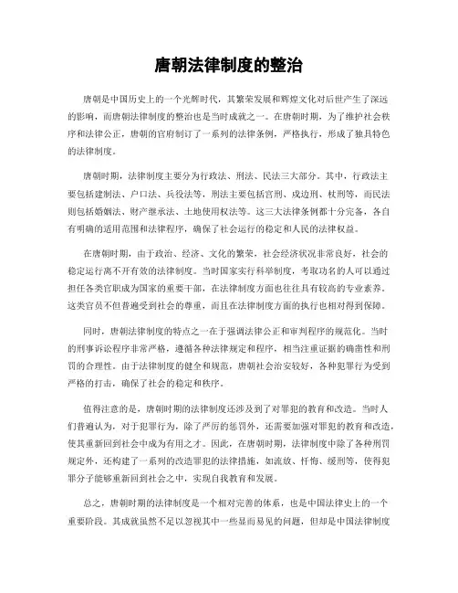 唐朝法律制度的整治