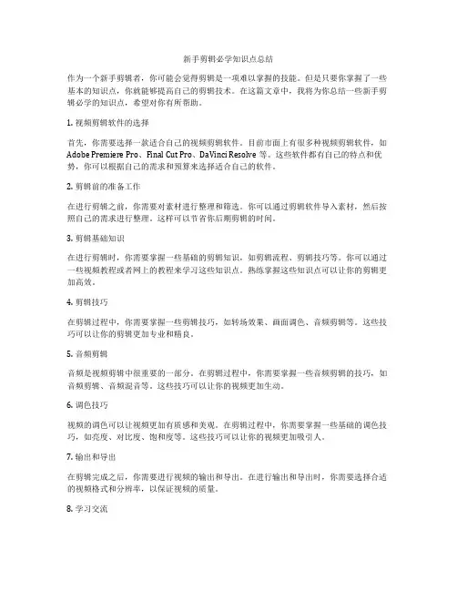 新手剪辑必学知识点总结