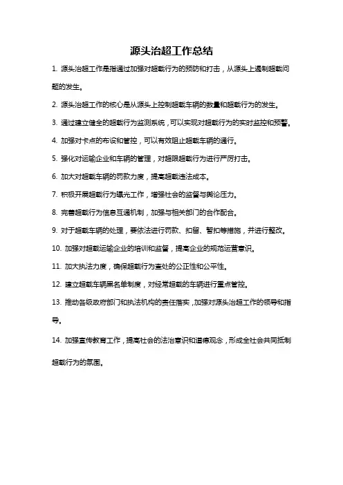 源头治超工作总结