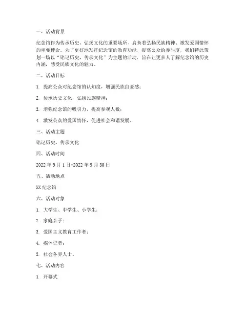纪念馆主题活动方案策划