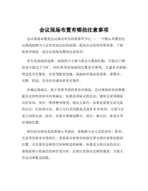 会议现场布置有哪些注意事项