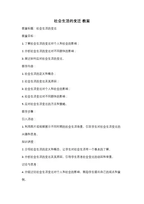 社会生活的变迁 教案