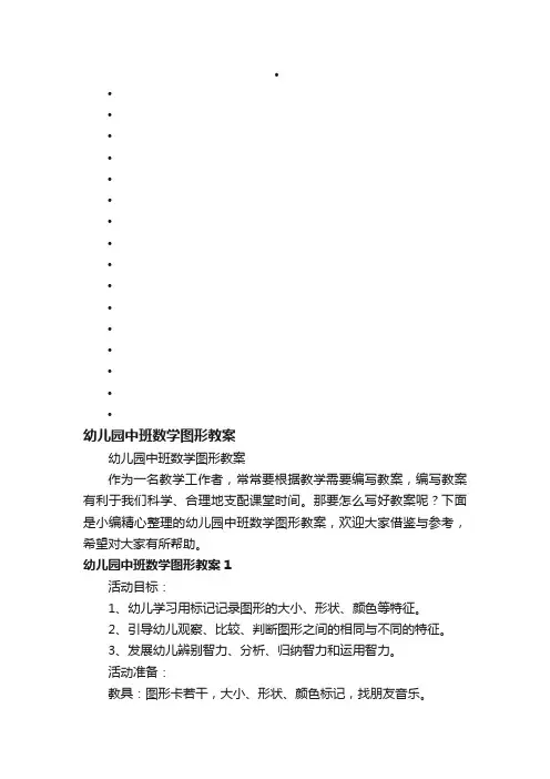 幼儿园中班数学图形教案
