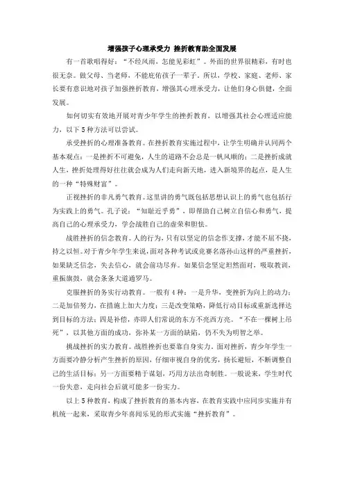 增强孩子心理承受力 挫折教育助全面发展