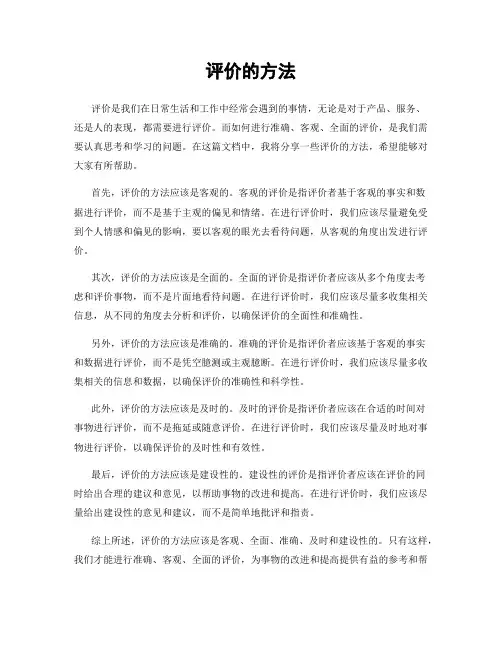 评价的方法